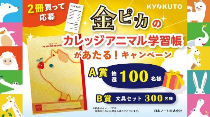 金ピカのカレッジアニマル学習帳や文具セットが当たるクローズドキャンペーン
