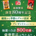 旬の食材やQUOカードPayが当たる越後製菓のレシートキャンペーン