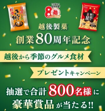 旬の食材やQUOカードPayが当たる越後製菓のレシートキャンペーン