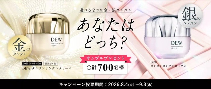 DEWのタンタンリンクルクリームがサンプルでお試しできるキャンペーン