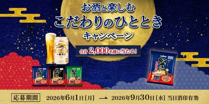 カルビー堅あげポテト&キリンビールのセットも当たるクローズドキャンペーン