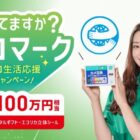 エコ生活応援家電やデジタルギフトも当たる豪華クローズドキャンペーン