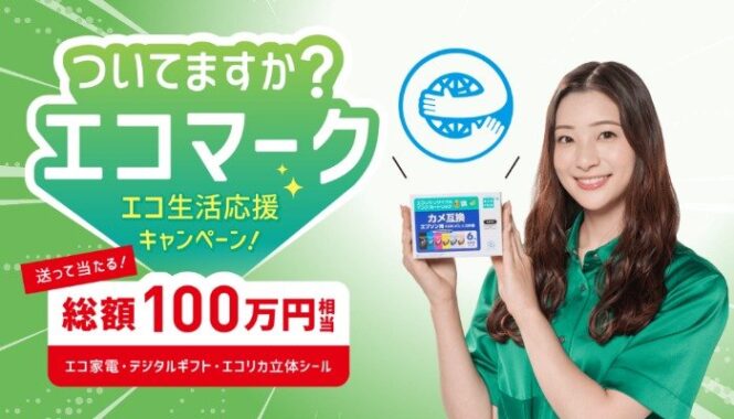 エコ生活応援家電やデジタルギフトも当たる豪華クローズドキャンペーン