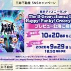 ディズニー新規ショー プレビュー公演チケット