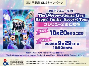 「The D-Groovationz4 Live: Happy! Funky! Groovy! Tour」プレビュー公演招待券が当たる豪華懸賞