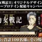 100名様に『幼女戦記II』オリジナルデザイン inバープロテインが当たるキャンペーン