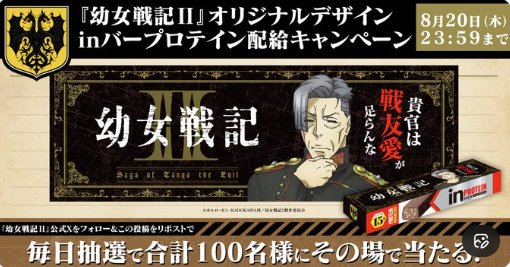 100名様に『幼女戦記II』オリジナルデザイン inバープロテインが当たるキャンペーン