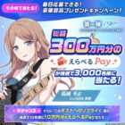 えらべるPay 最大1,000円分