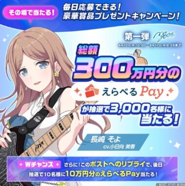 総額300万円分のえらべるPayが当たる大量当選X懸賞