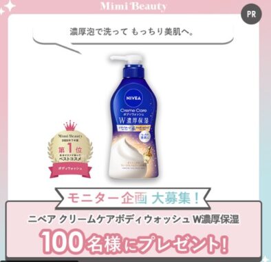 ニベア ボディウォッシュ商品モニター
