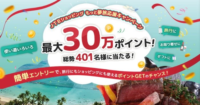 最大30万ポイントが当たるJTBショッピングの豪華キャンペーン
