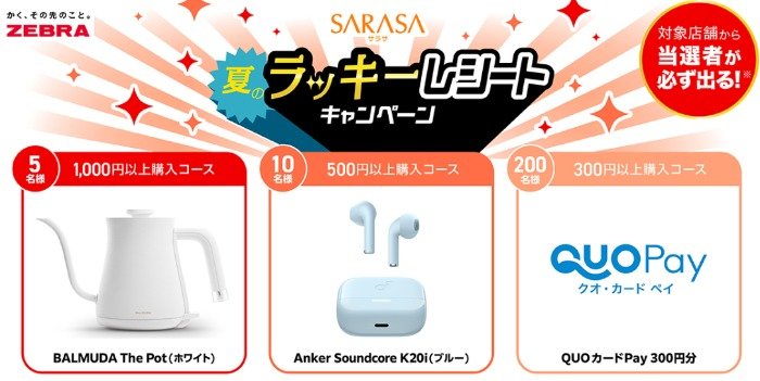 【対象店舗限定】BALMUDA The Potやイヤホンなども当たるレシートキャンペーン