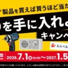 生活家電、えらべるPay など
