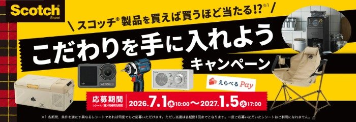 豪華賞品やえらべるPayも当たる3Mのクローズドキャンペーン