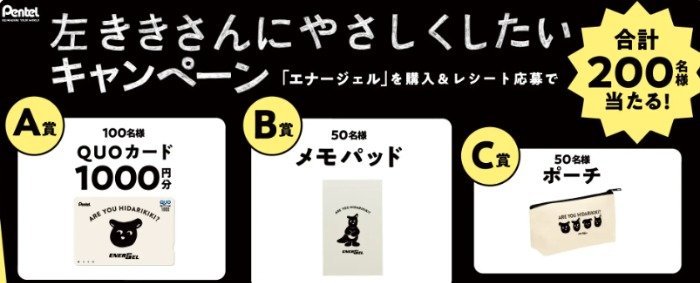 オリジナルアイテムが当たる、ぺんてるのクローズドキャンペーン