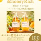 &honey Richのヘアケアがお試しできる商品モニターキャンペーン
