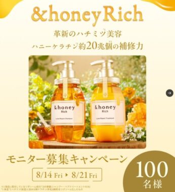 &honey Richのヘアケアがお試しできる商品モニターキャンペーン