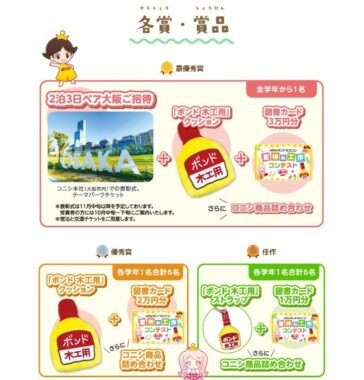 2泊3日の大阪旅行や図書カードなども当たる夏休み工作コンテスト