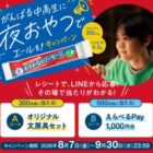 オリジナル文具セットやえらべるPayが当たるニッスイのクローズド懸賞