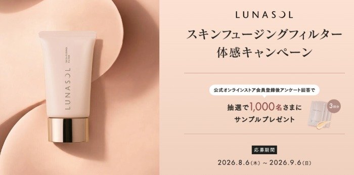 LUNASOLのクリームファンデーションがサンプルでお試しできるキャンペーン