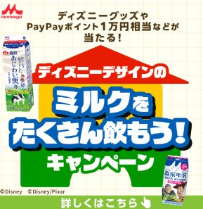 ディズニーグッズやPayPayポイントが当たる森永乳業のレシート懸賞