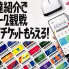Jリーグ観戦チケット