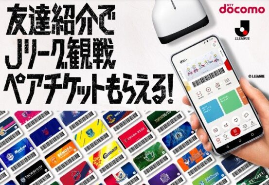 合計2,360名様にJリーグ観戦チケットが当たる友達紹介キャンペーン