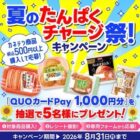 QUOカードPay1,000円分が当たるカネテツのレシートキャンペーン