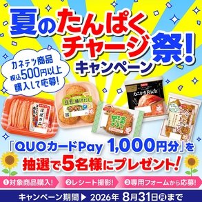 QUOカードPay1,000円分が当たるカネテツのレシートキャンペーン
