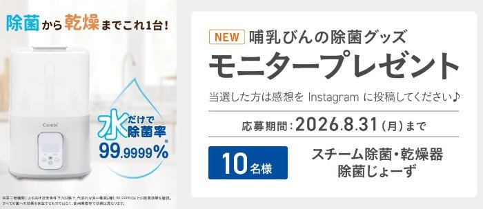 哺乳びんの除菌グッズがお試しできるInstagramモニター募集キャンペーン