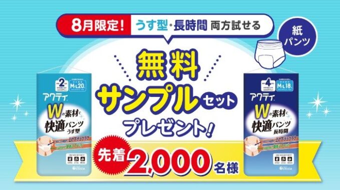 先着当選！「アクティ Wの素材で快適パンツ」がサンプルでお試しできるキャンペーン