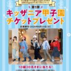 キッザニア甲子園のチケットが当たる豪華Instagramキャンペーン