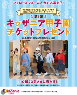 キッザニア甲子園のチケットが当たる豪華Instagramキャンペーン