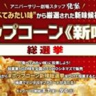 TOHOシネマズ デジタルギフトが当たるポップコーン《新味》投票キャンペーン