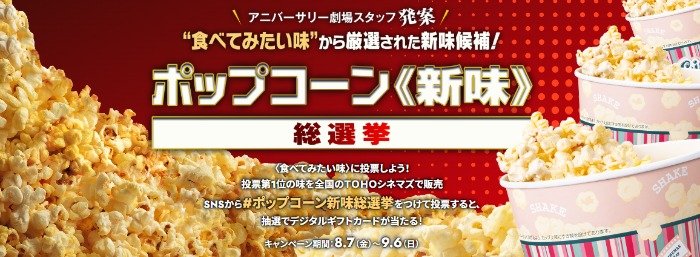 TOHOシネマズ デジタルギフトが当たるポップコーン《新味》投票キャンペーン