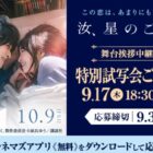 『汝、星のごとく』の舞台挨拶中継付き特別試写会が当たる豪華キャンペーン