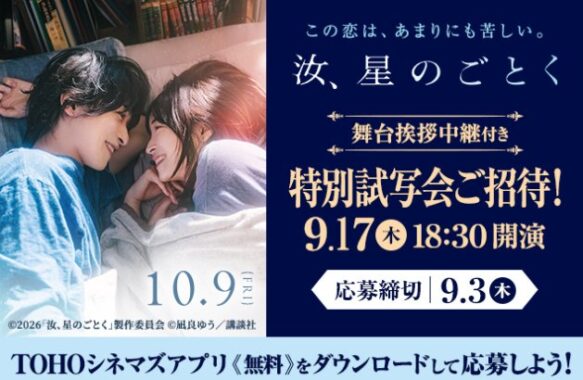 『汝、星のごとく』の舞台挨拶中継付き特別試写会が当たる豪華キャンペーン