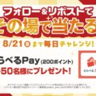 えらべるPay 200ポイント