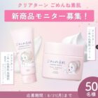 コーセー 新商品モニター