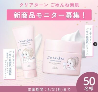 コーセー 新商品モニター