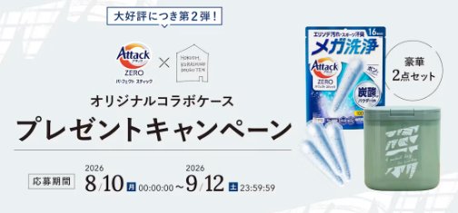 最大5,000名様にオリジナル専用ケース&パーフェクトスティックが当たるキャンペーン