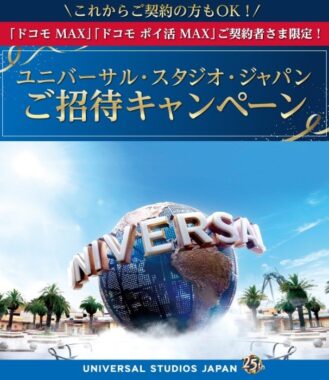 USJ 1デイ・スタジオ・パスが当たるNTTドコモの契約者限定キャンペーン