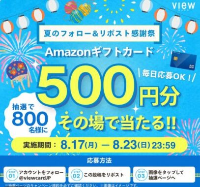 800名様にAmazonギフトカード500円分がその場で当たるXキャンペーン