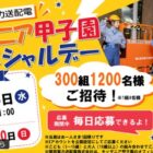 キッザニア甲子園スペシャルデー招待券