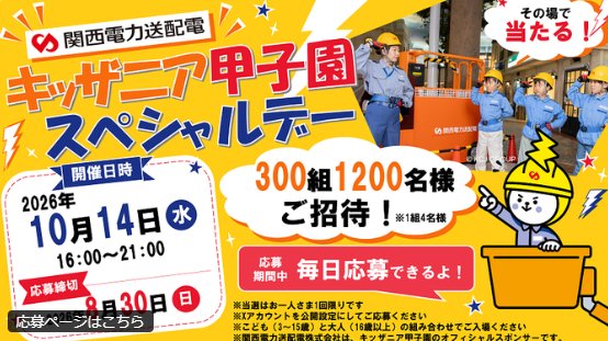 関西電力送配電のキッザニア甲子園スペシャルデー招待券が当たる豪華懸賞