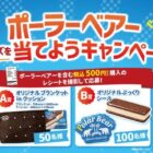 ブルーシールのポーラーベアー限定グッズが当たるレシートキャンペーン