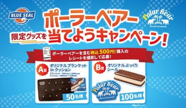 ブルーシールのポーラーベアー限定グッズが当たるレシートキャンペーン