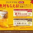 全プレもアリ！オリジナルデザイン缶が当たるアサヒビールのクローズド懸賞