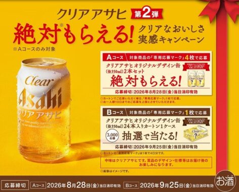 全プレもアリ!オリジナルデザイン缶が当たるアサヒビールのクローズド懸賞