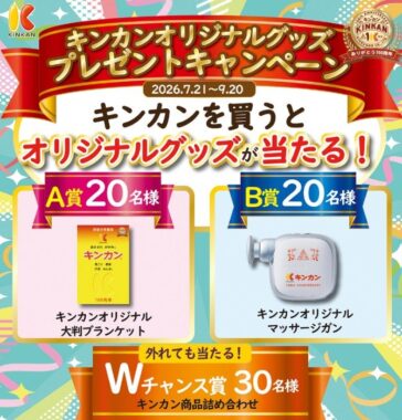 キンカンオリジナルグッズが当たるレシートキャンペーン